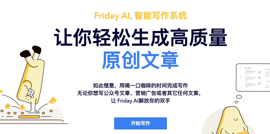 Friday AI-西湖心辰推出的AI智能寫作助手