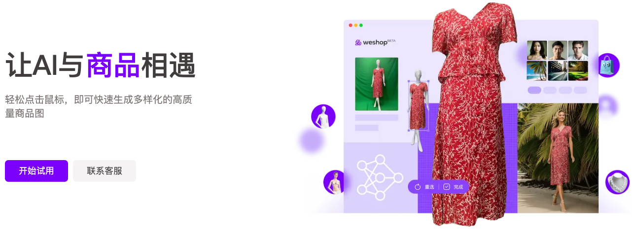 WeShop-一鍵生成高質量商品圖