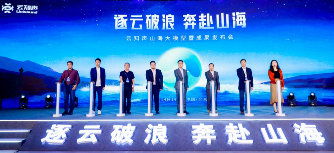 云知聲-山海大模型
