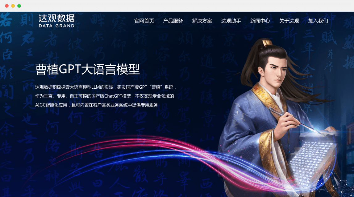 達觀數據-曹植大語言模型