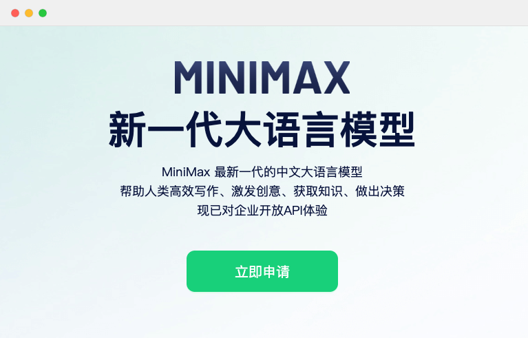 MiniMax-新一代中文大語言模型