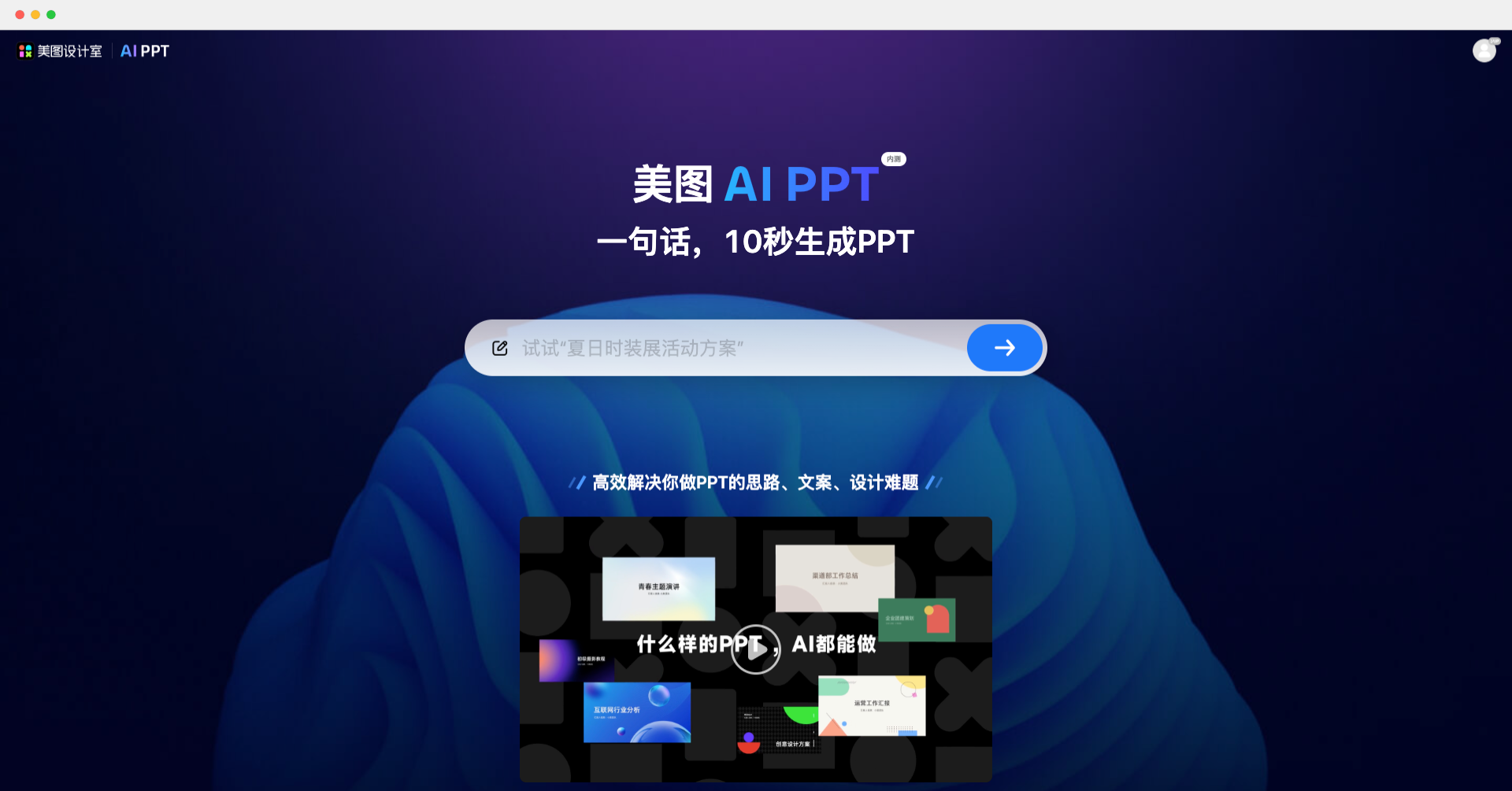 美圖 AI PPT-一句話AI幫你生成 PPT