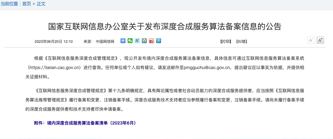 國家互聯網信息辦公室關于發布深度合成服務算法備案信息的公告