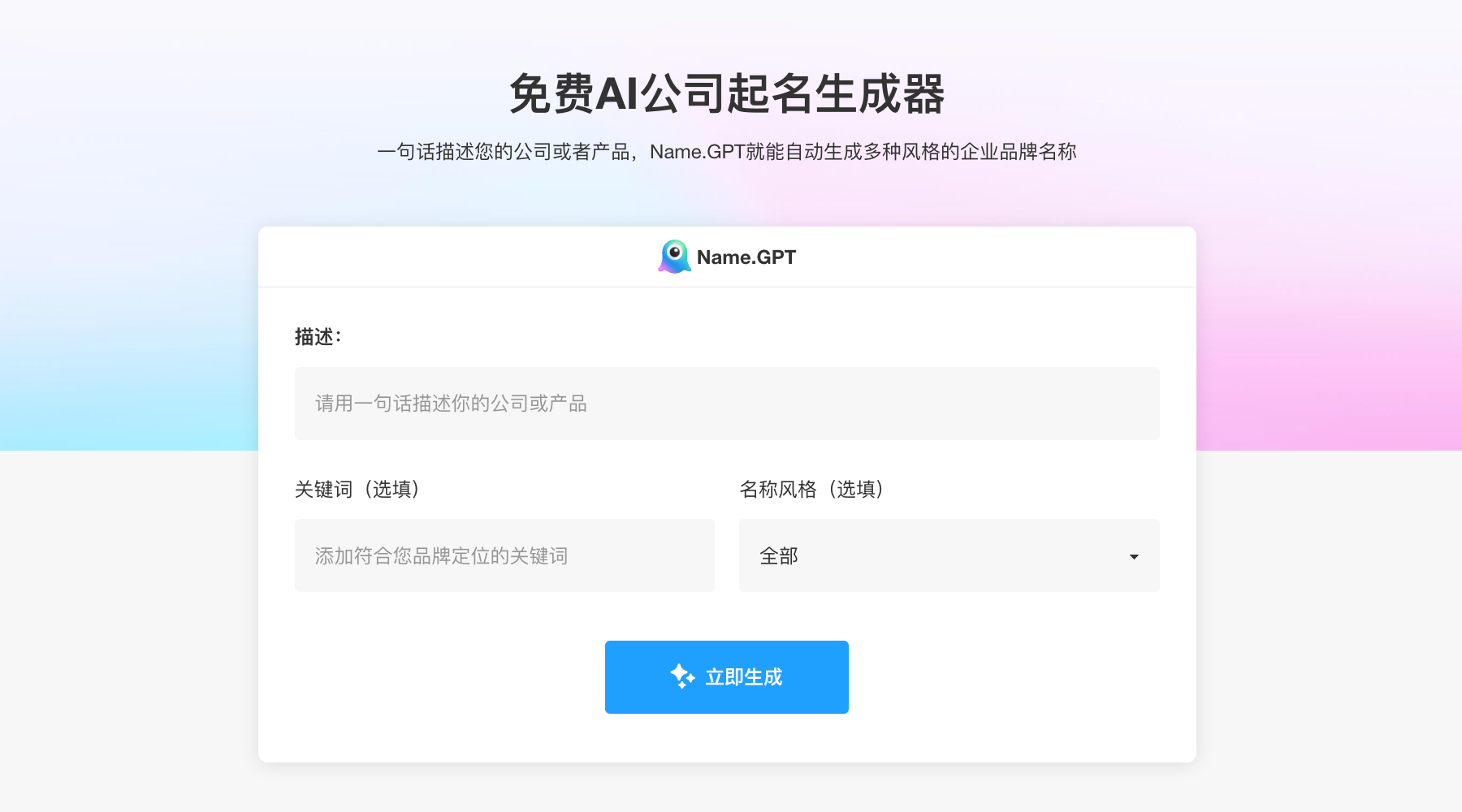 NameGPT名稱生成器