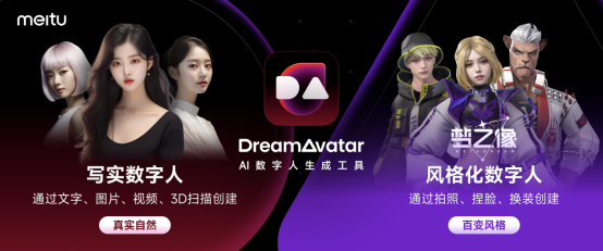 DreamAvatar-美圖旗下AI數字人生成工具