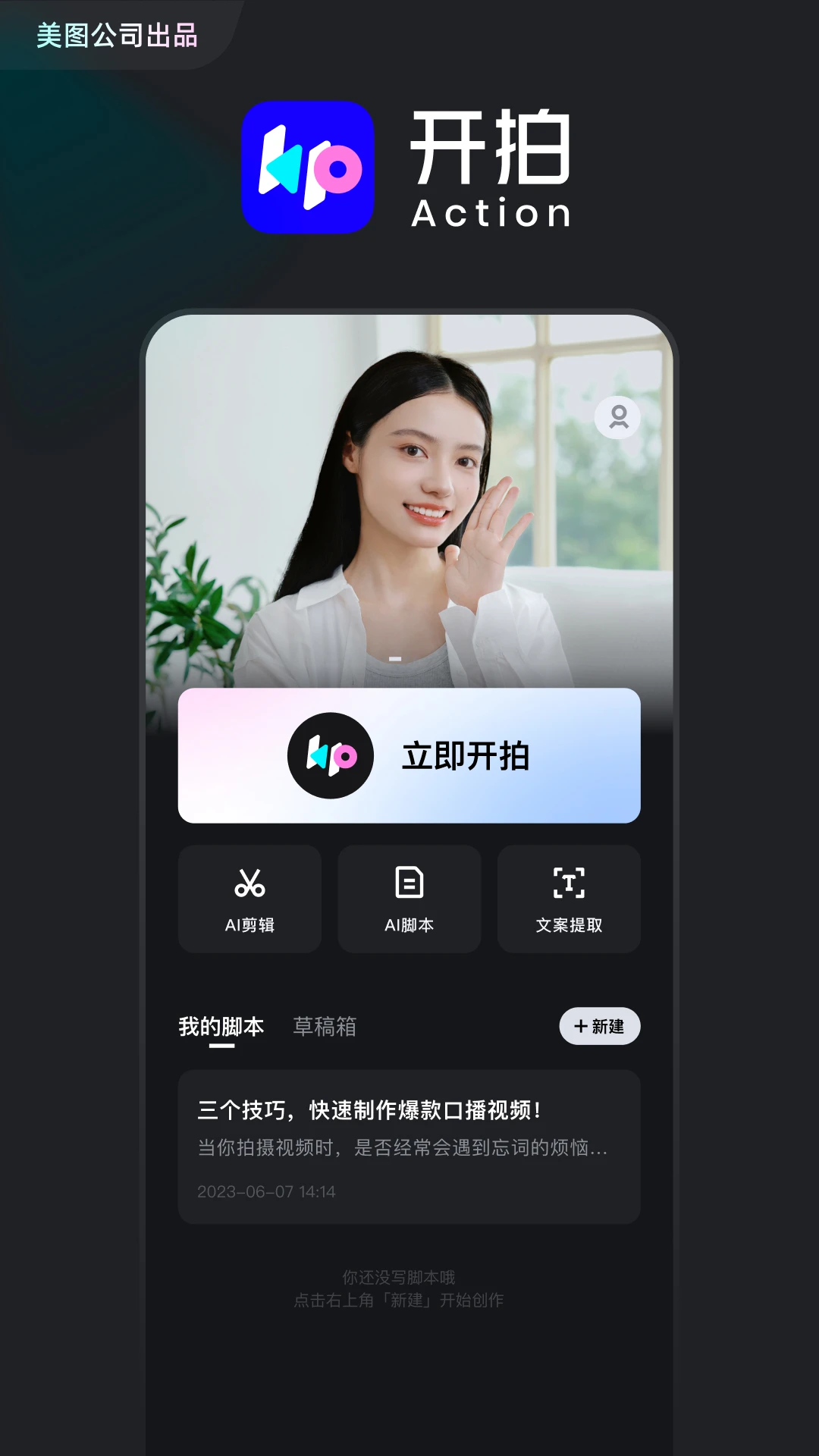 開拍-美圖旗下高清口播視頻創作神器