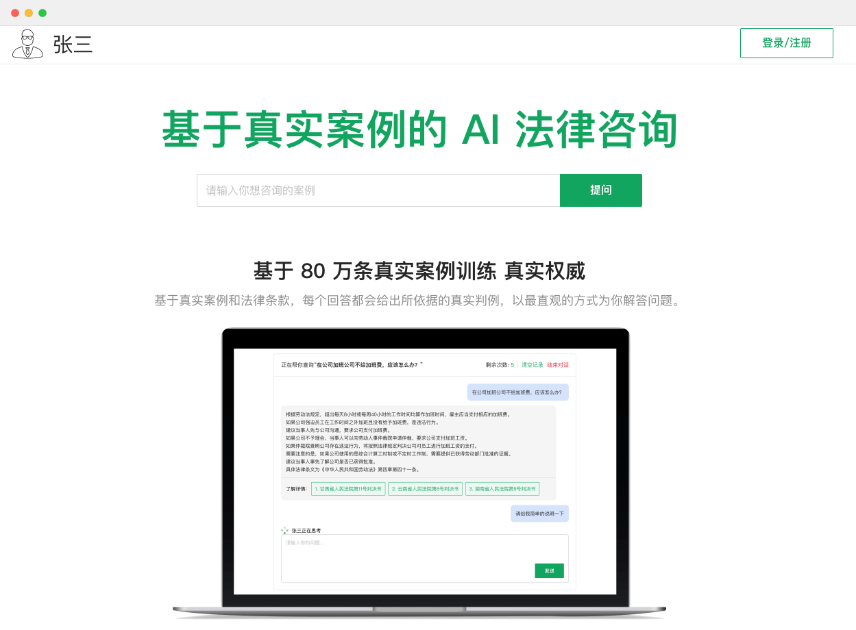張三AI法律咨詢