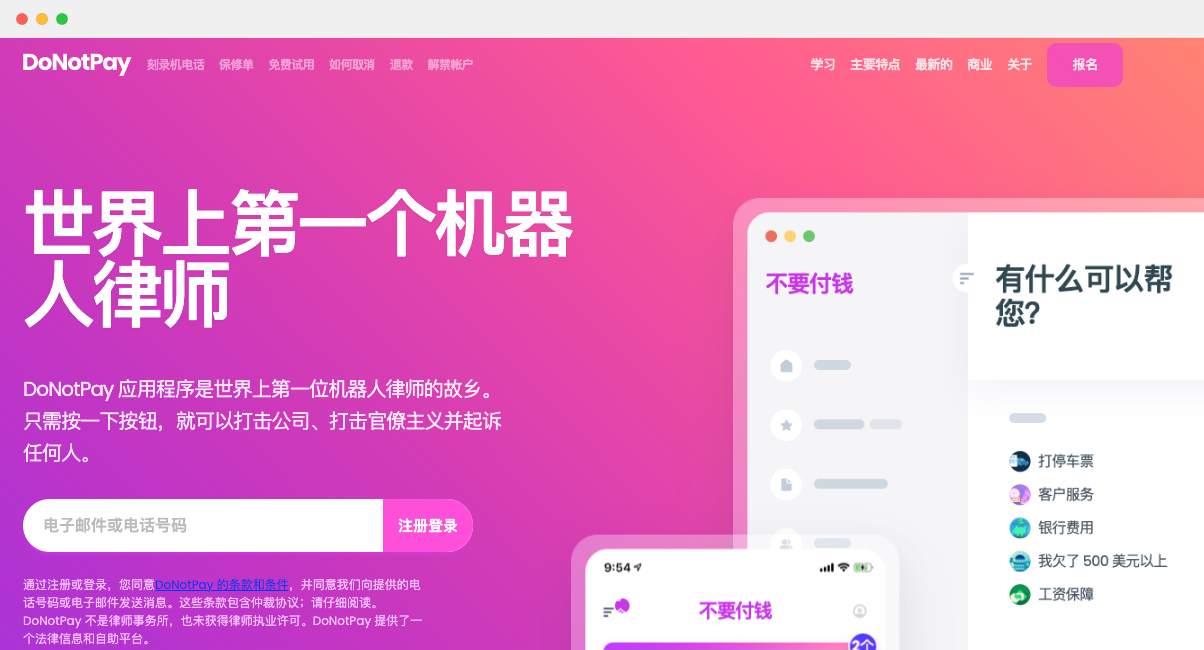 DoNotPay-世界上第一個機器人律師