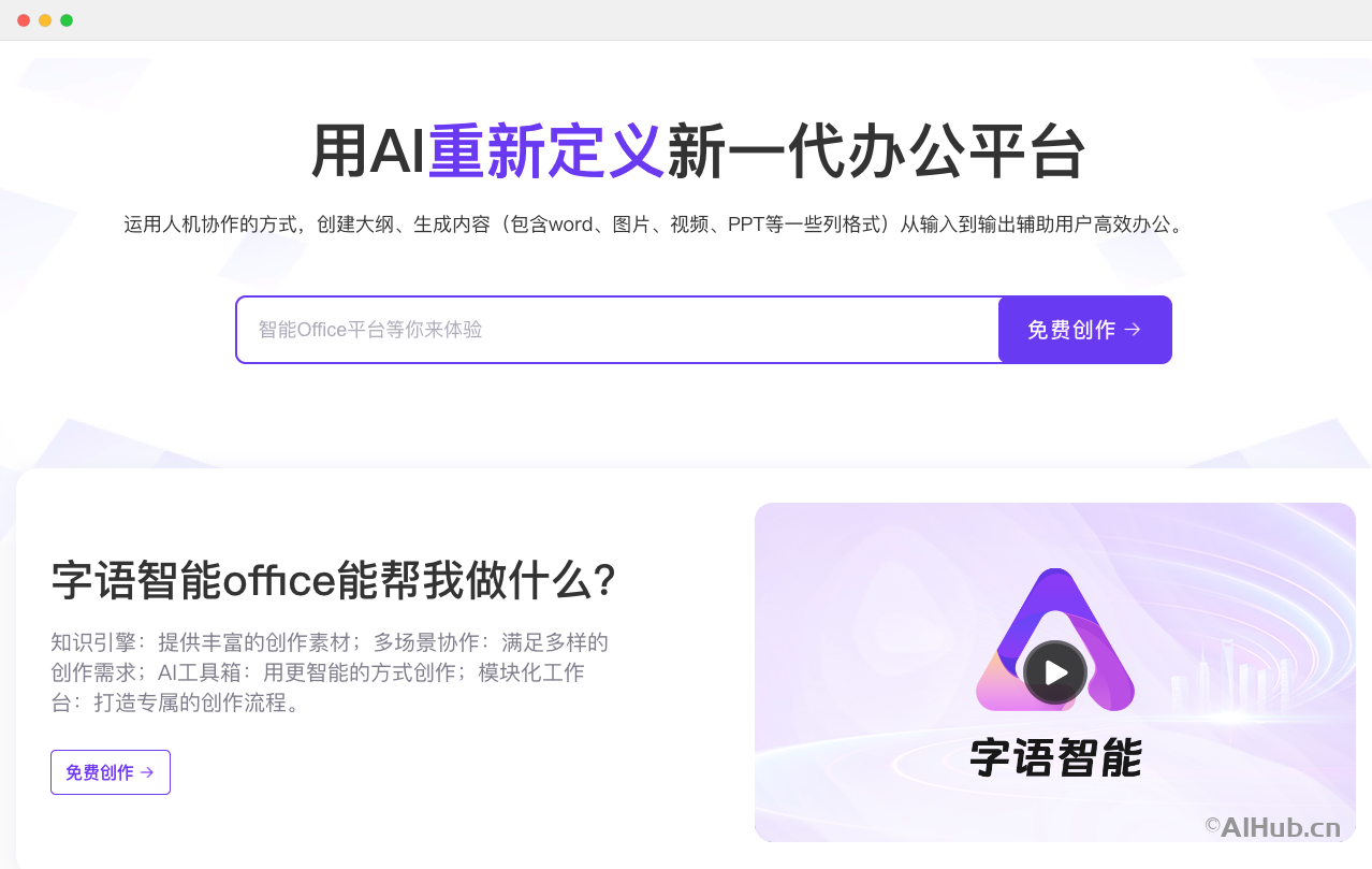字語智能-新一代AI辦公平臺