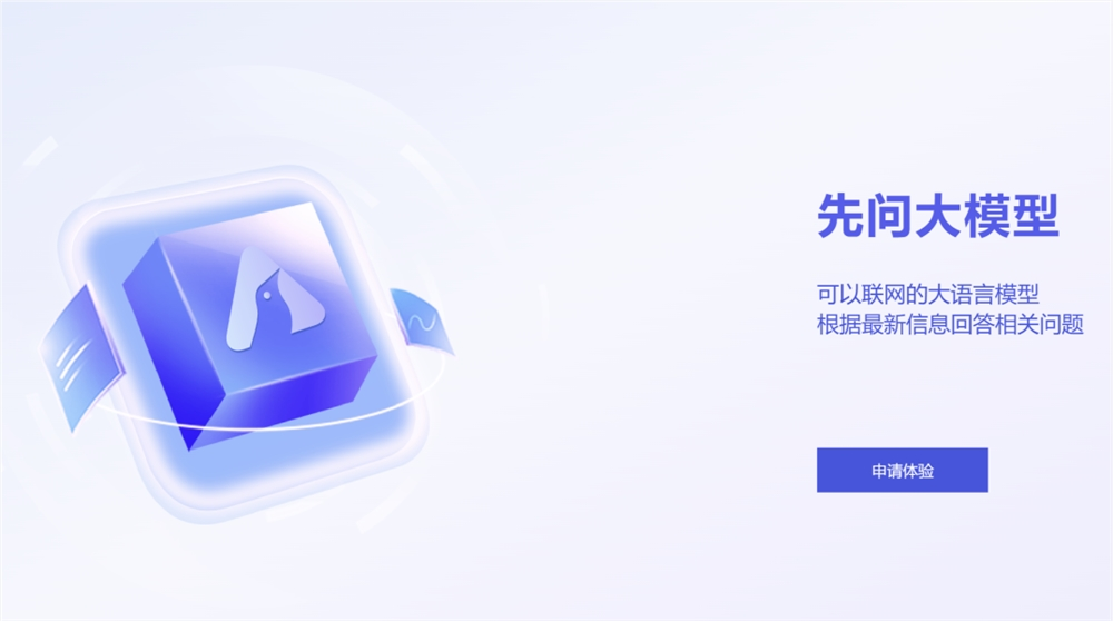 清博智能發布大模型“先問” 支持實時聯網