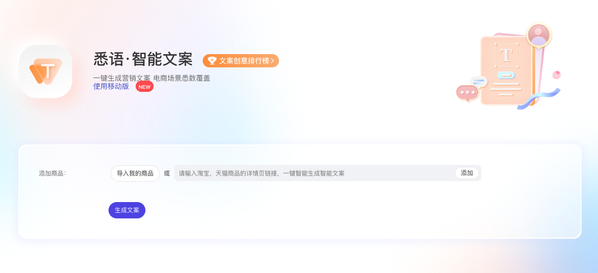 悉語·智能文案-一鍵生成商品營銷文案