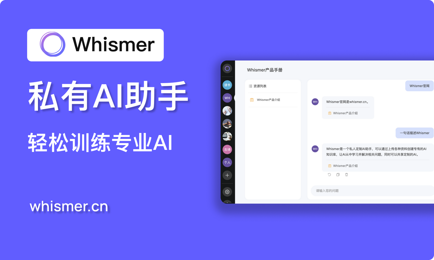 Whismer-你的定制化AI問答助手