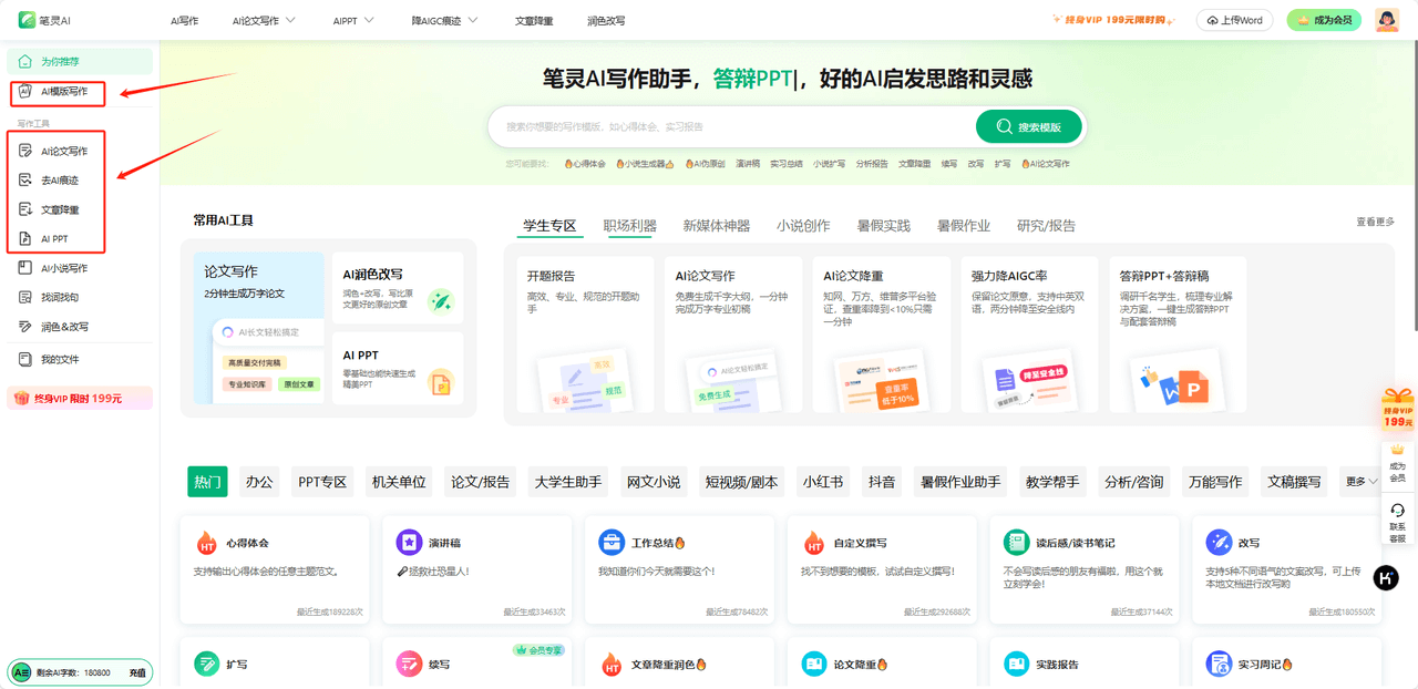 筆靈AI寫作助手:200+AI寫作模板、論文一站式寫作平臺