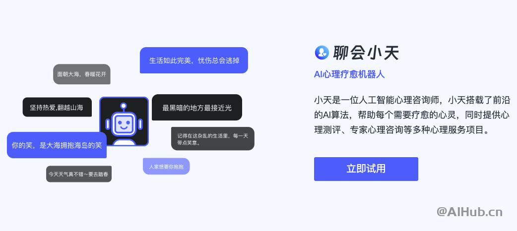 聊會小天-AI心理療愈機器人