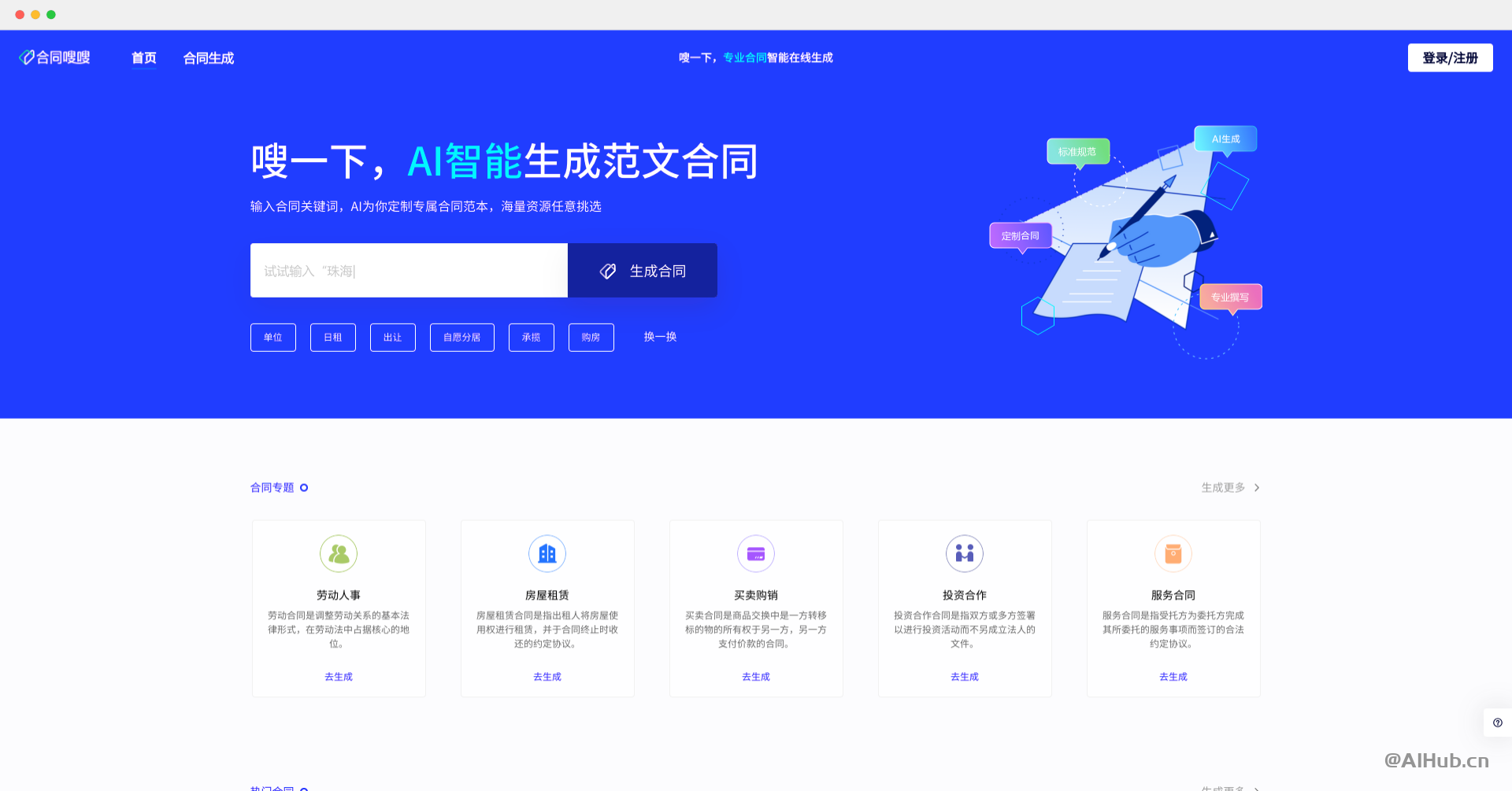 合同嗖嗖-專業合同AI生成工具