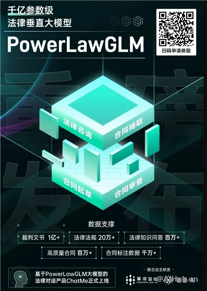 PowerLawGLM-法律垂直AI大模型