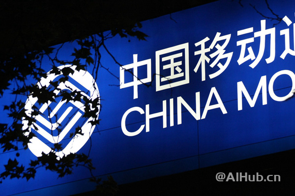 中國移動:正建設面向通用智能的“人工智能大平臺”