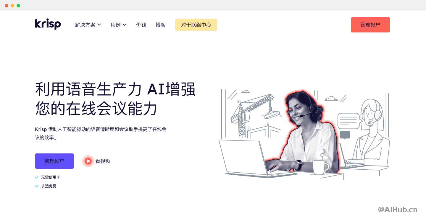 Krisp-世界排名第一的AI噪音消除應用