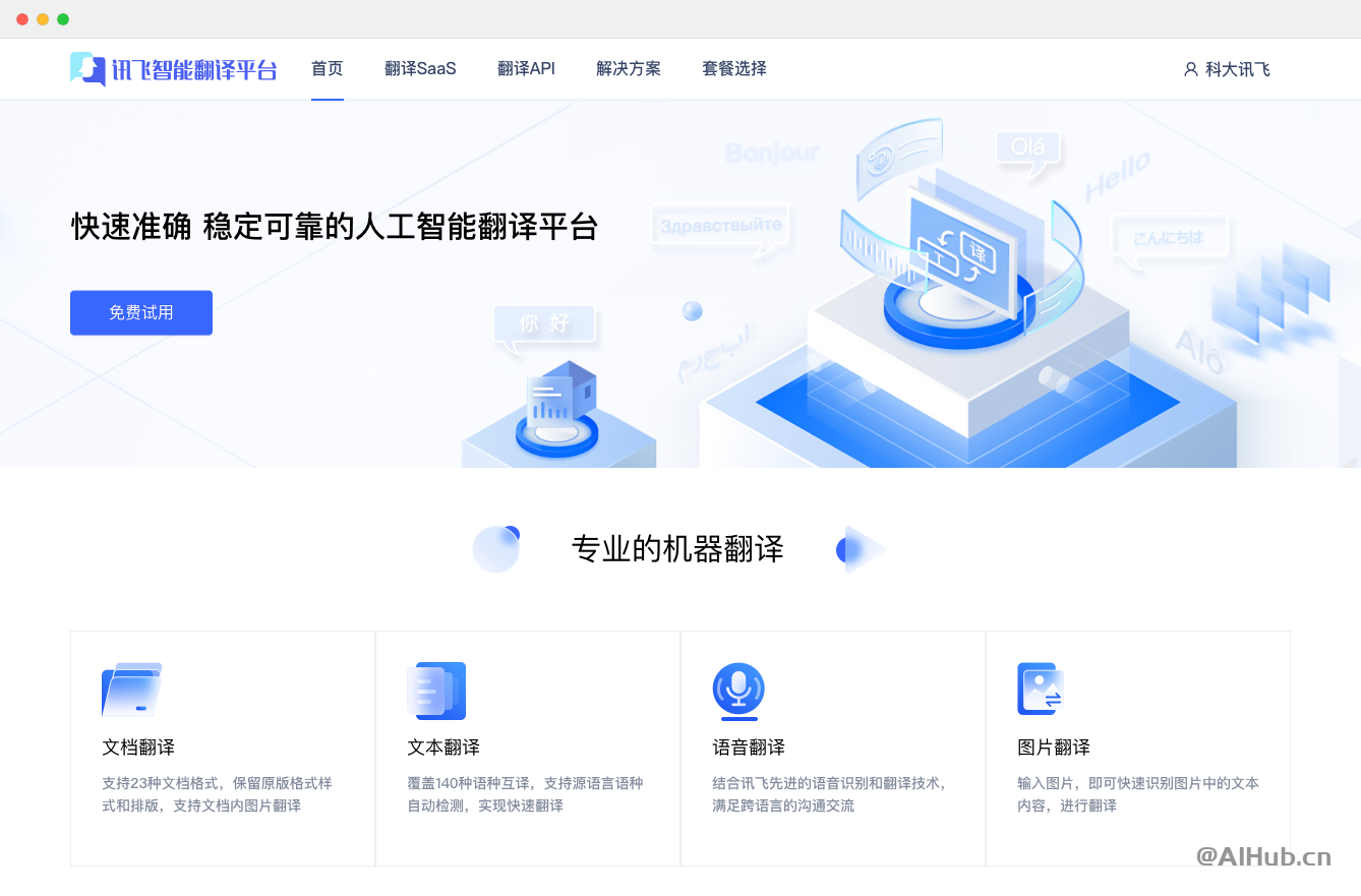 訊飛翻譯:你的全方位翻譯解決方案