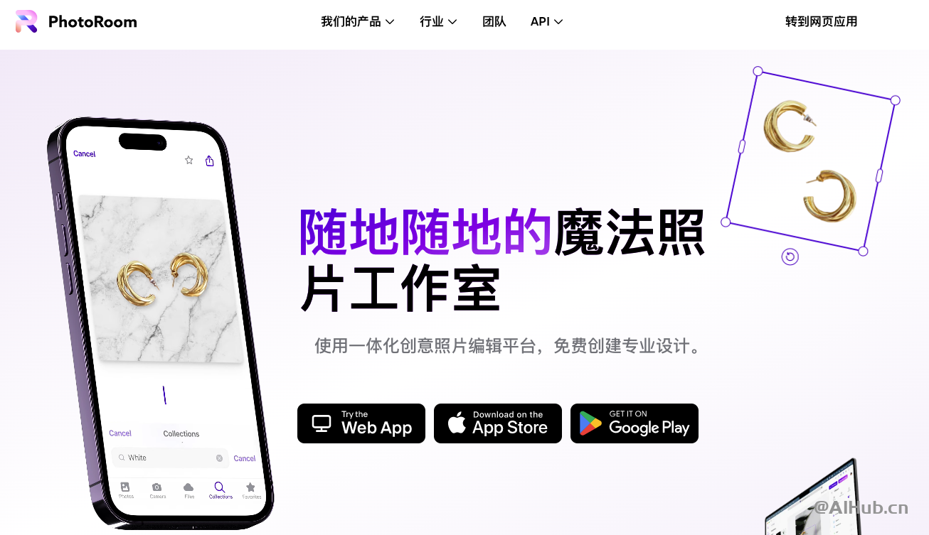 PhotoRoom-優(yōu)秀的在線圖像編輯工具