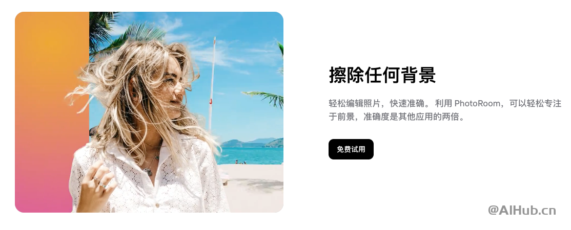 PhotoRoom-優(yōu)秀的在線圖像編輯工具
