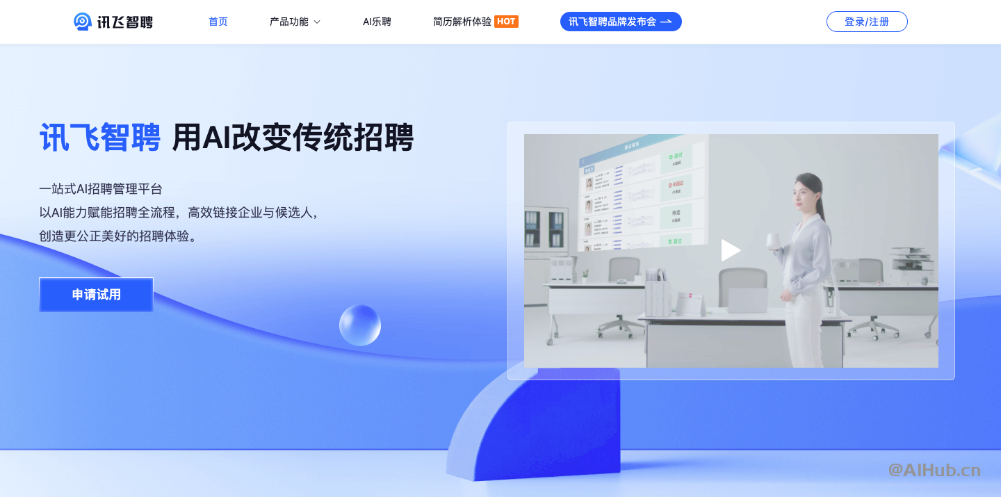 訊飛智聘:一站式AI招聘管理平臺