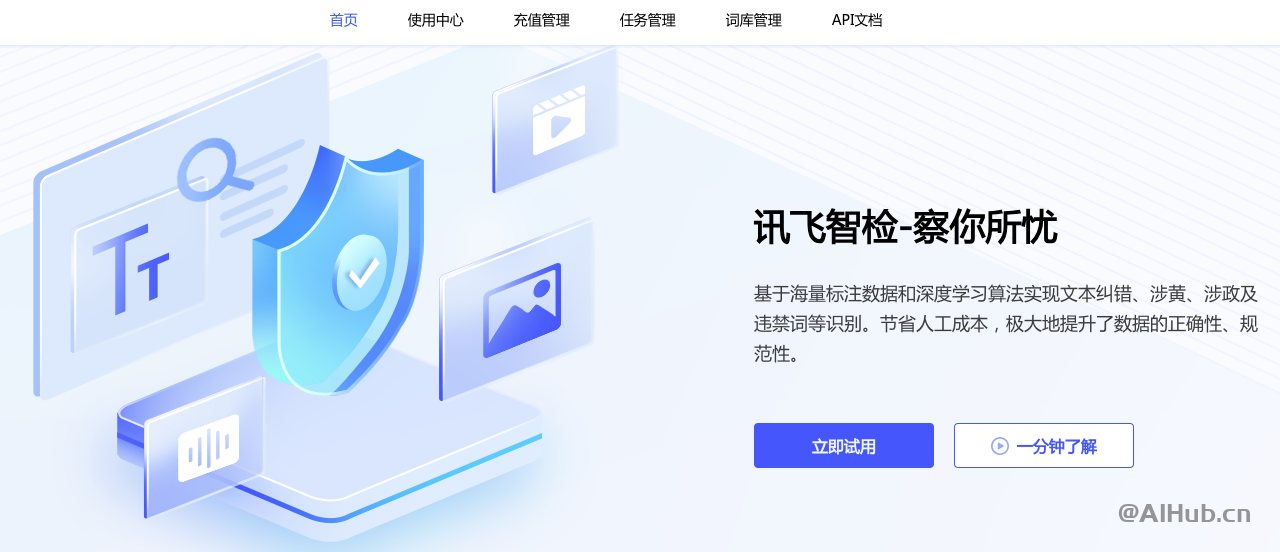 訊飛智檢-科大訊飛旗下AI內容審核平臺