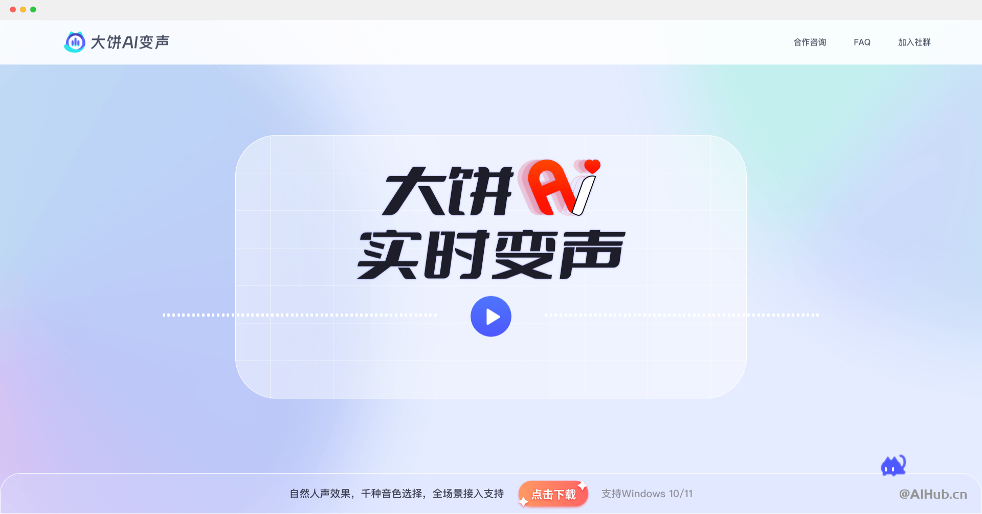 大餅AI變聲-一款專業的在線變聲工具
