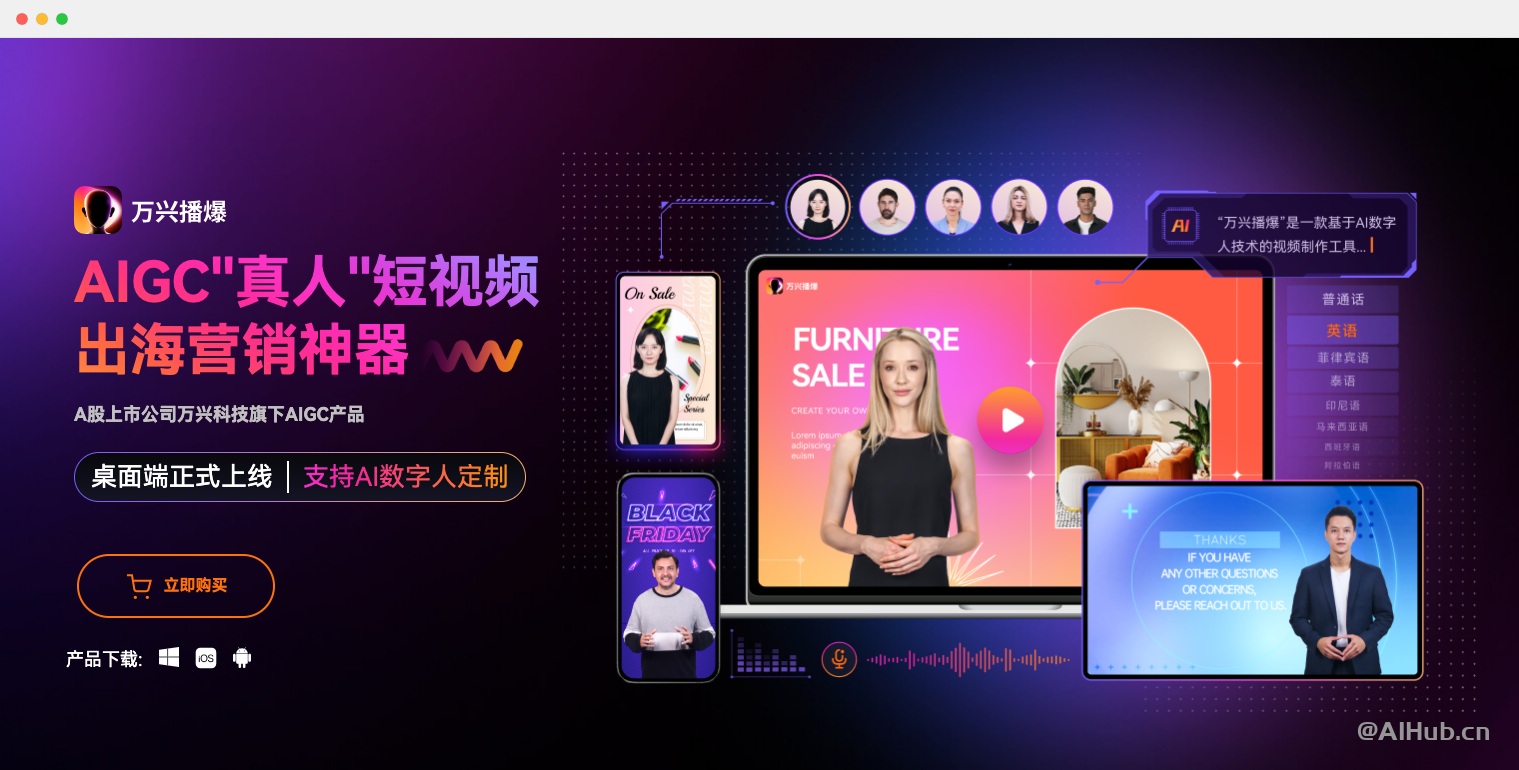 萬興播爆:AI數字人短視頻營銷神器