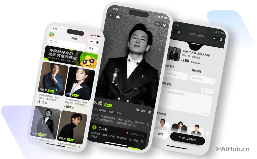 秒祝:明星數字人平臺