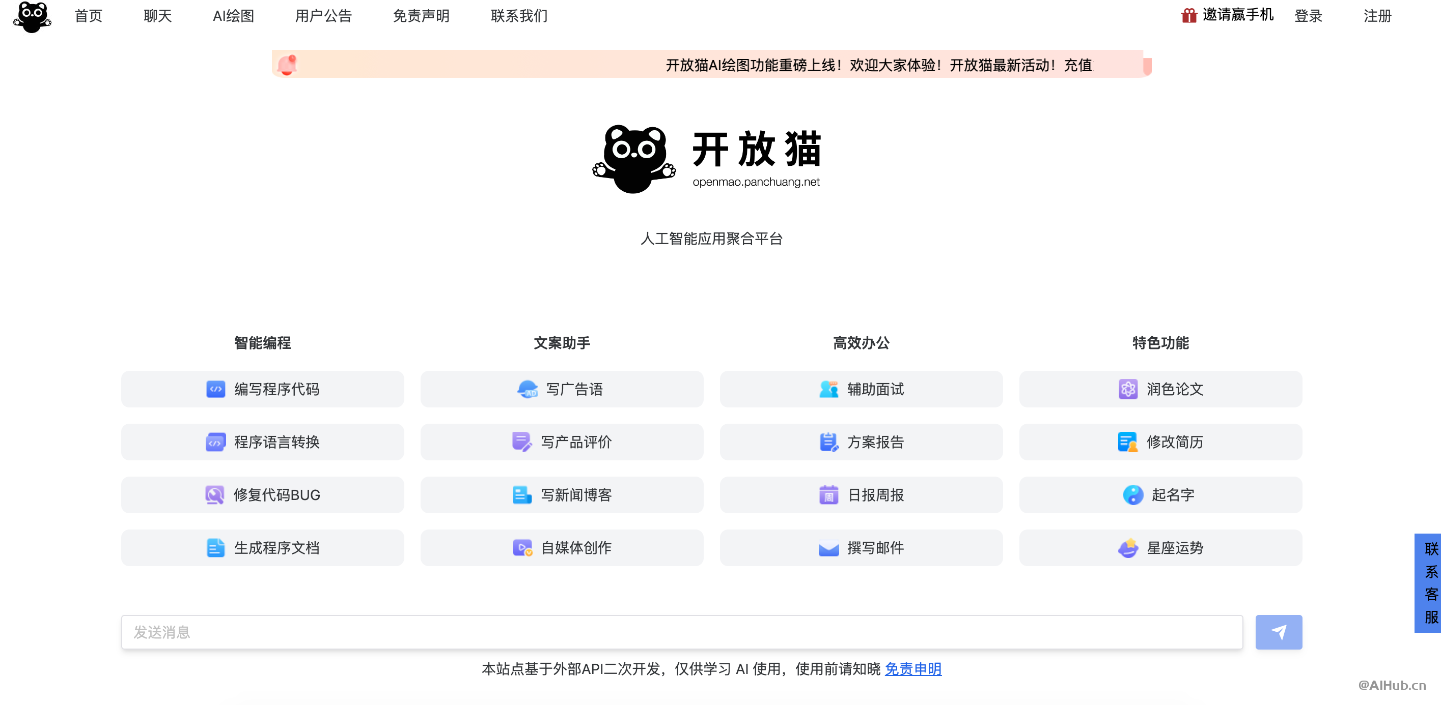 開放貓AI-會聊天、寫作、畫圖的AI助手