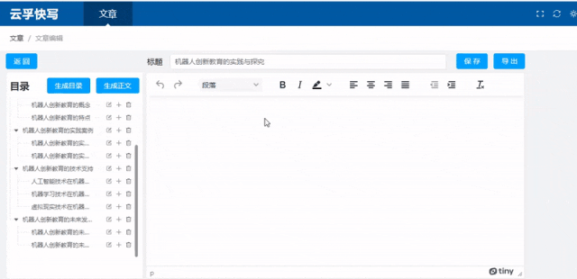云孚快寫-自動生成多級目錄,一鍵生成萬字長文