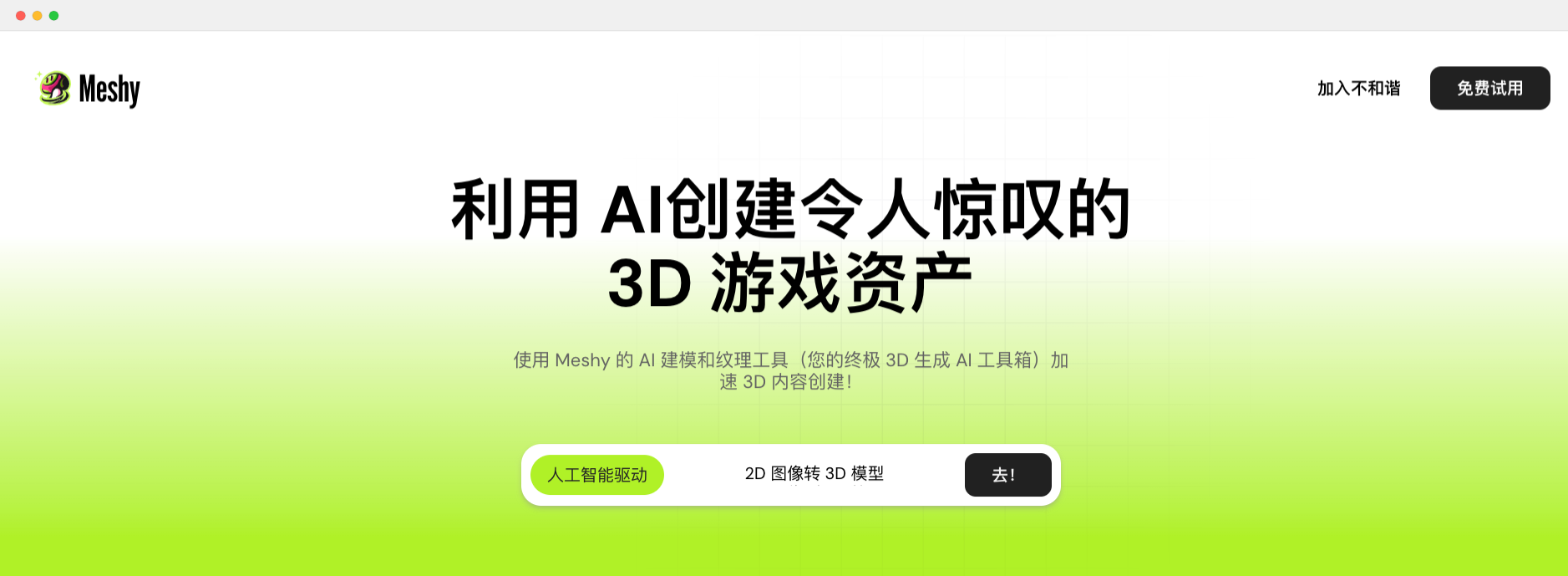 Meshy: 3D 游戲資產AI生成平臺