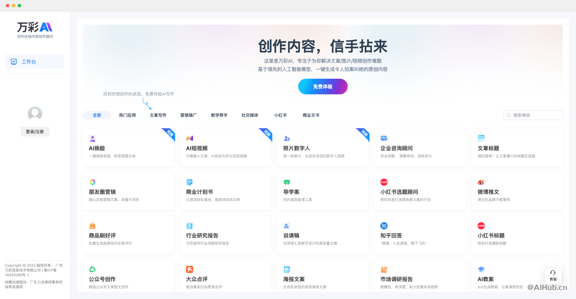 萬彩AI:全能型AI內容和文案創作助手