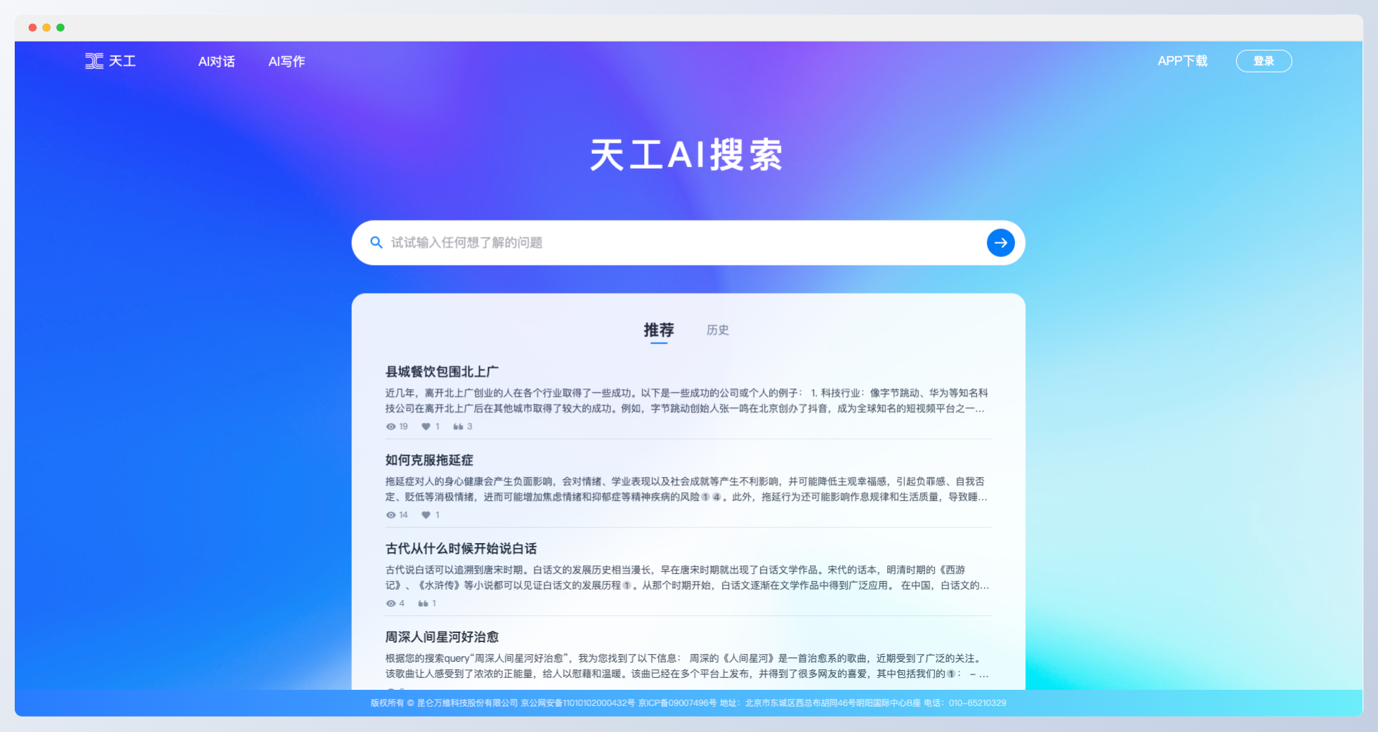 天工AI搜索