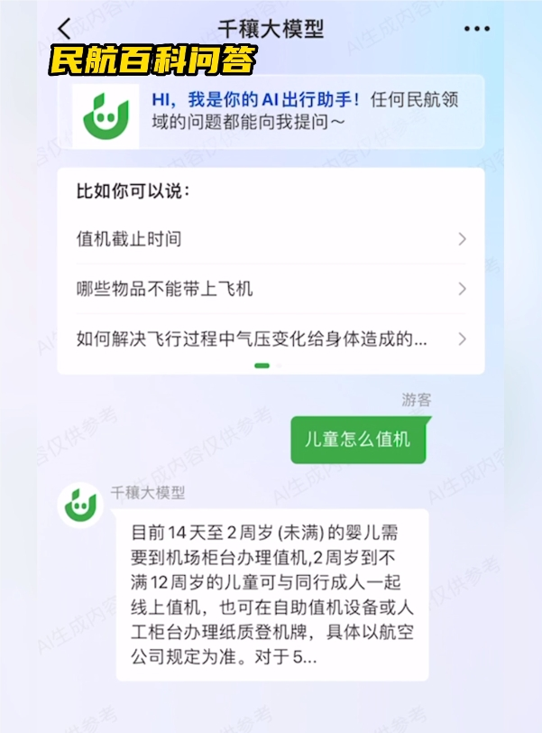 千穰大模型-航旅縱橫發布的民航領域垂直大模型
