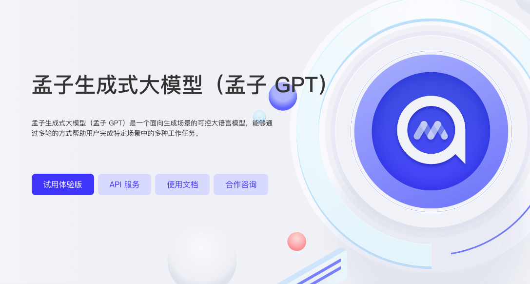 孟子GPT