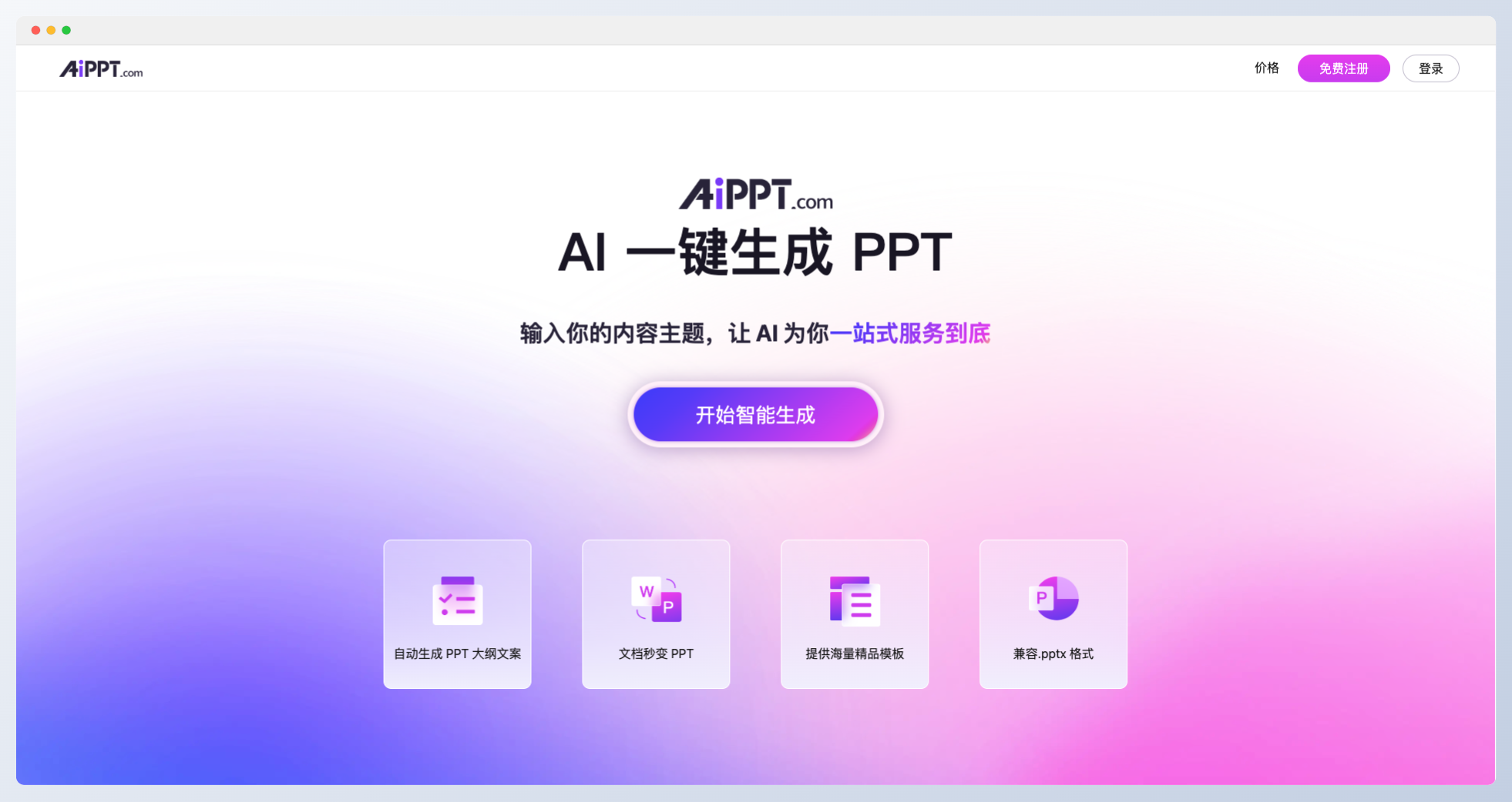 AIPPT:AI一鍵生成高質(zhì)量PPT