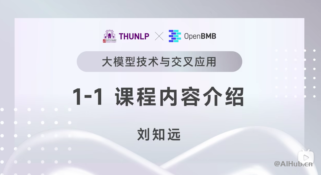 【清華NLP】劉知遠團隊大模型公開課全網(wǎng)首發(fā)|帶你從入門到實戰(zhàn)