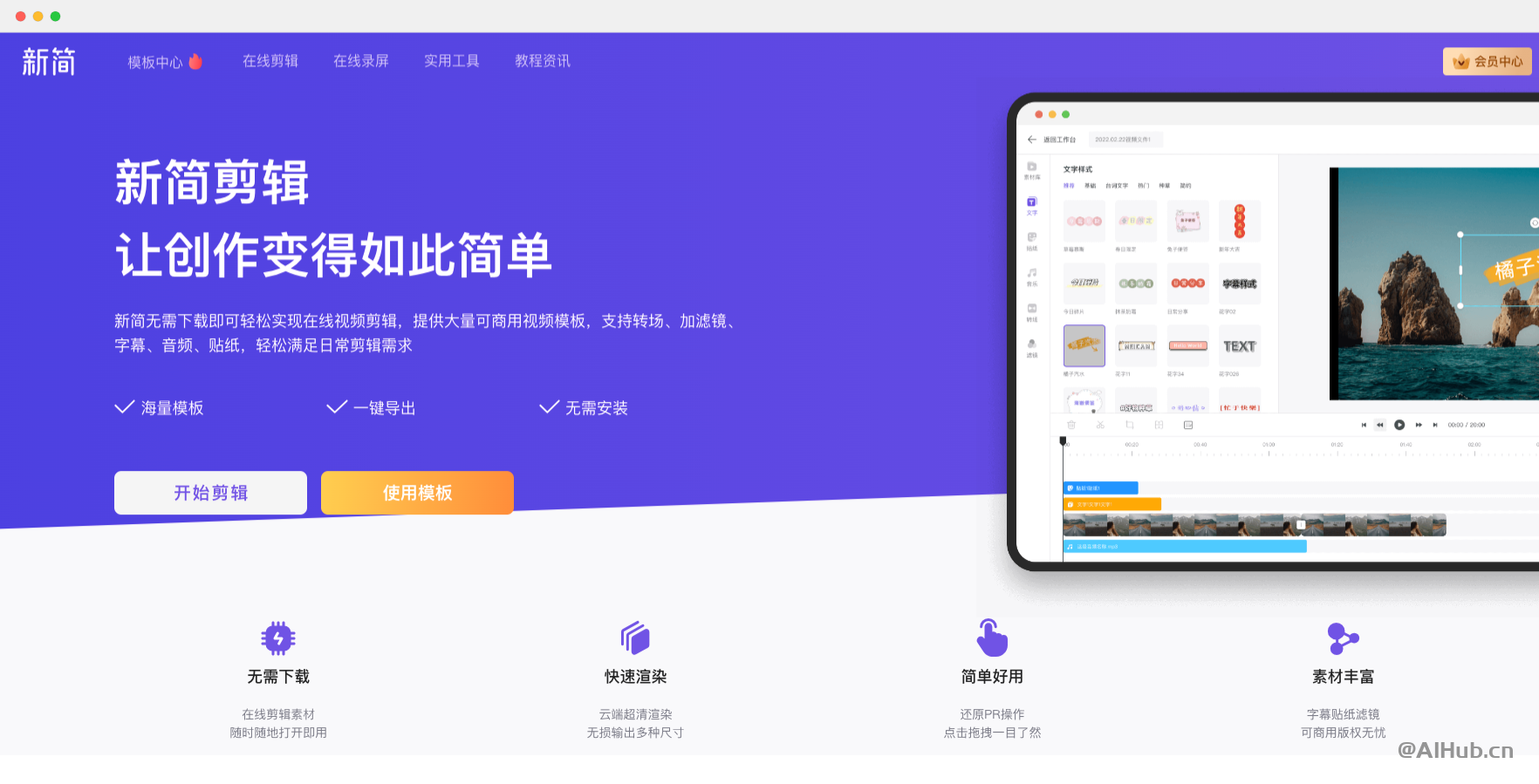 新簡剪輯:簡單好用的在線視頻編輯器