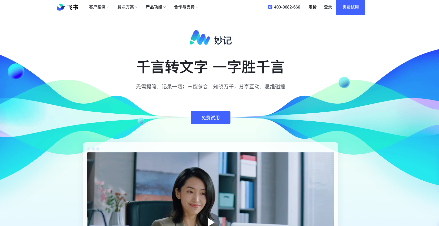 飛書妙記:智能會議紀(jì)要,快捷語音識別轉(zhuǎn)文字