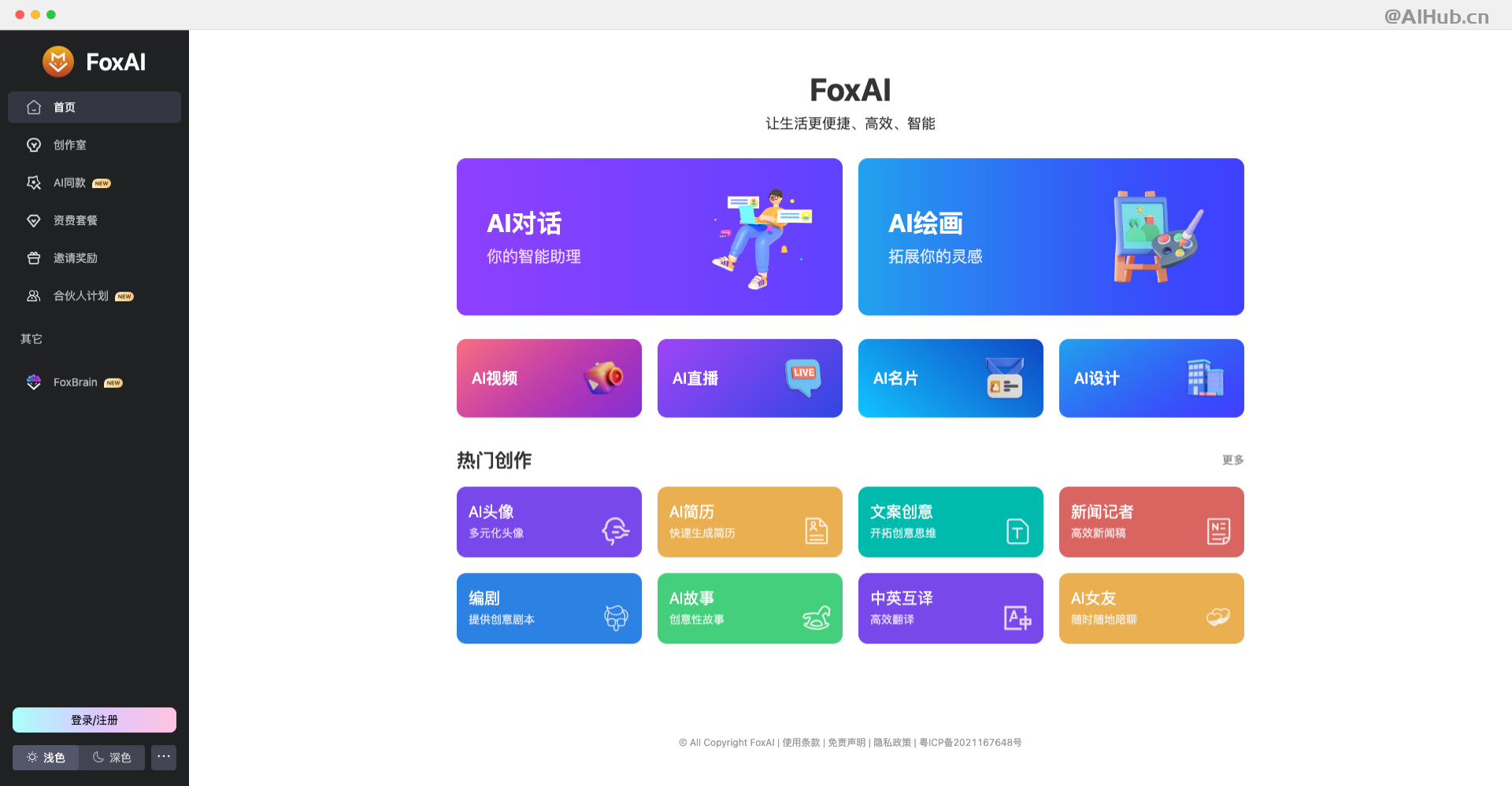 FoxAi:一站式AIGC內容生產工具