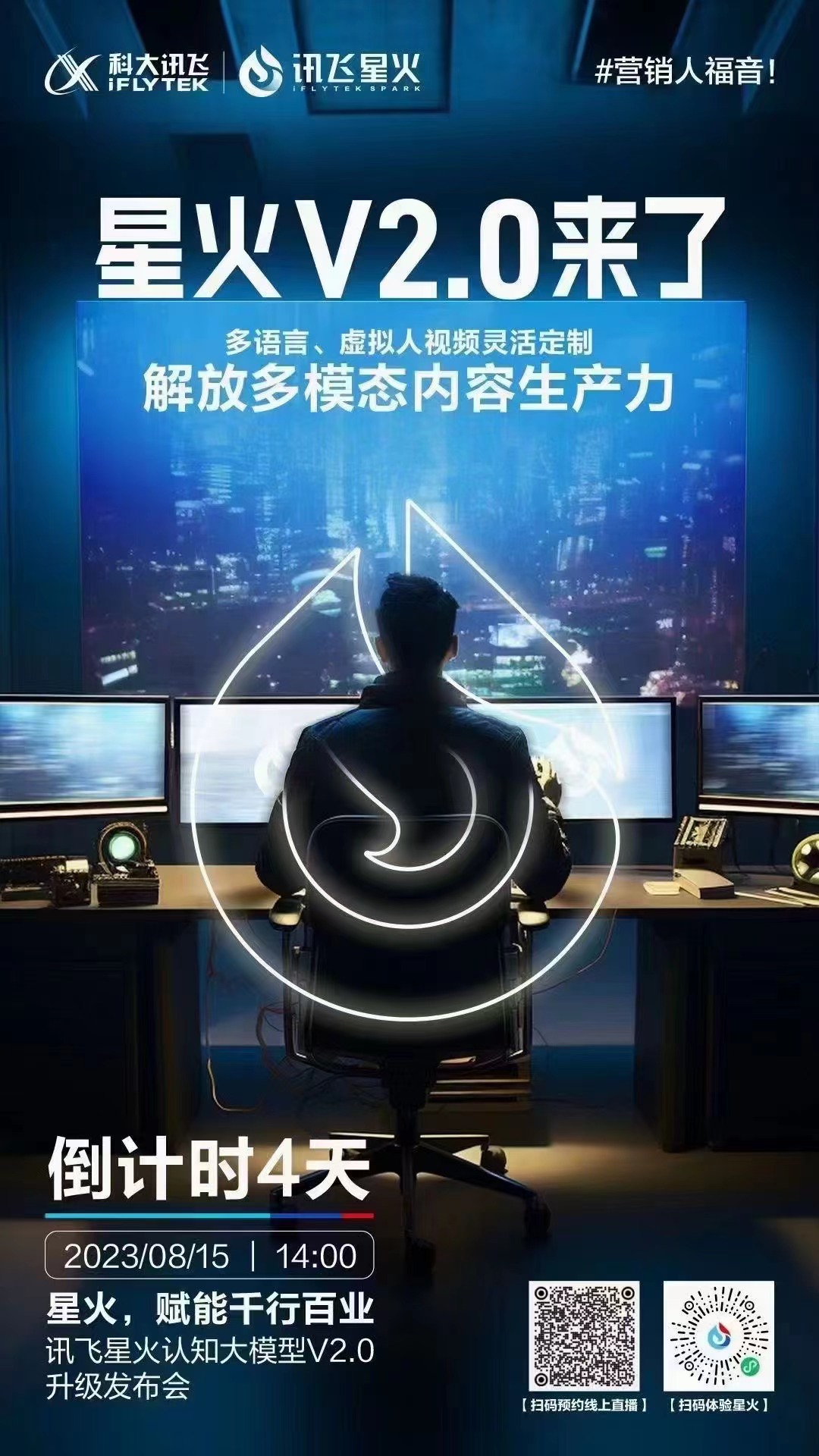 科大訊飛官宣:訊飛星火認知大模型 V2.0 將在 8 月 15 日發布