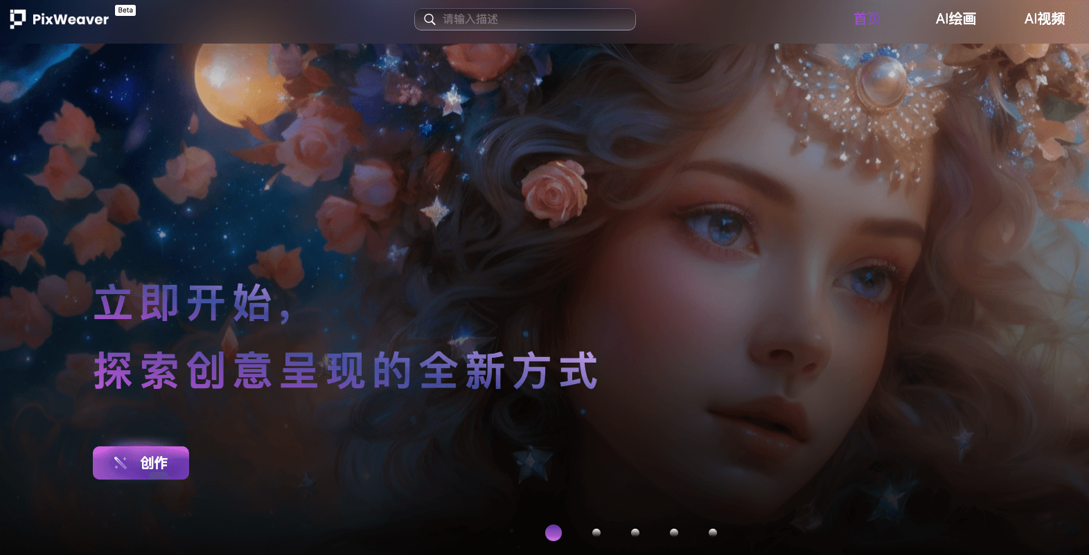 PixWeaver-生數科技發布的AI繪畫和視頻生成平臺