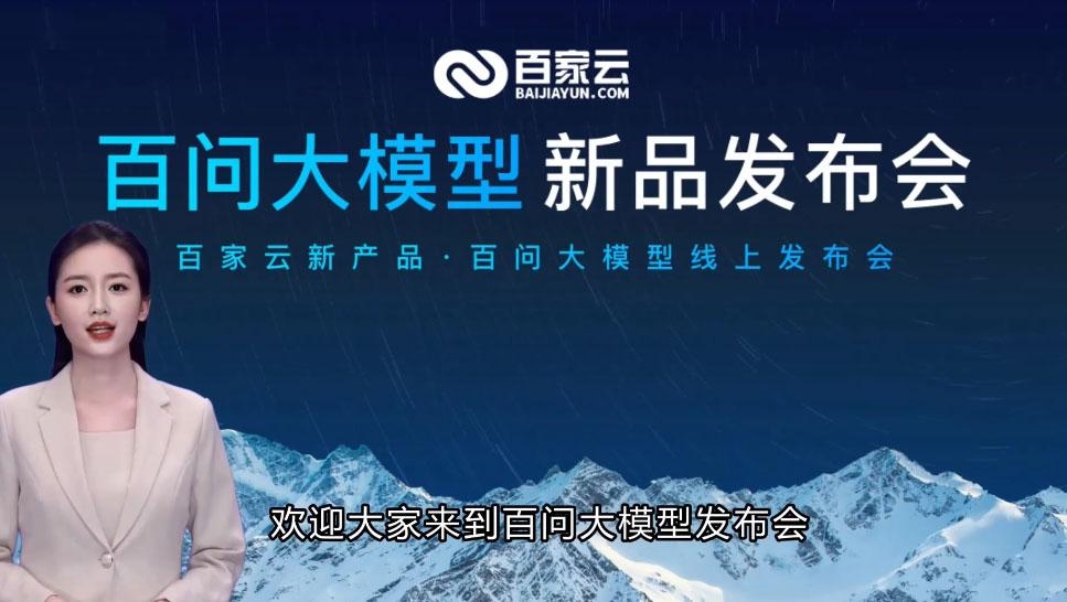 百問大模型-百家云發布的一站式AIGC場景化平臺