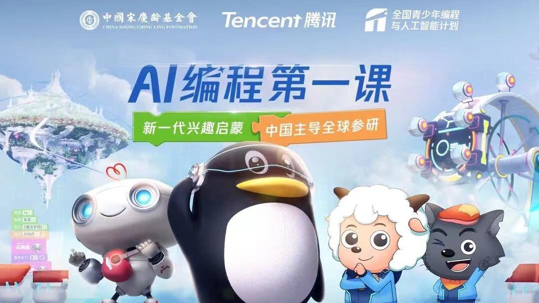 騰訊與中國宋慶齡基金會共同發(fā)布“AI編程第一課”