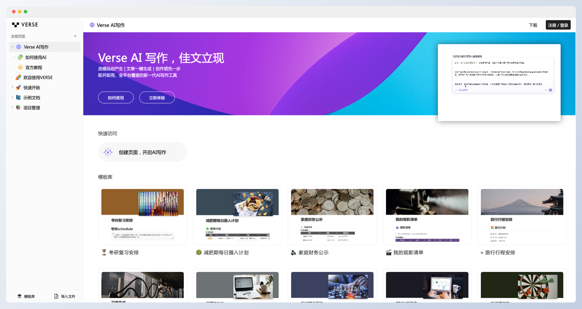 Verse-印象筆記推出的AI寫作和文檔工具