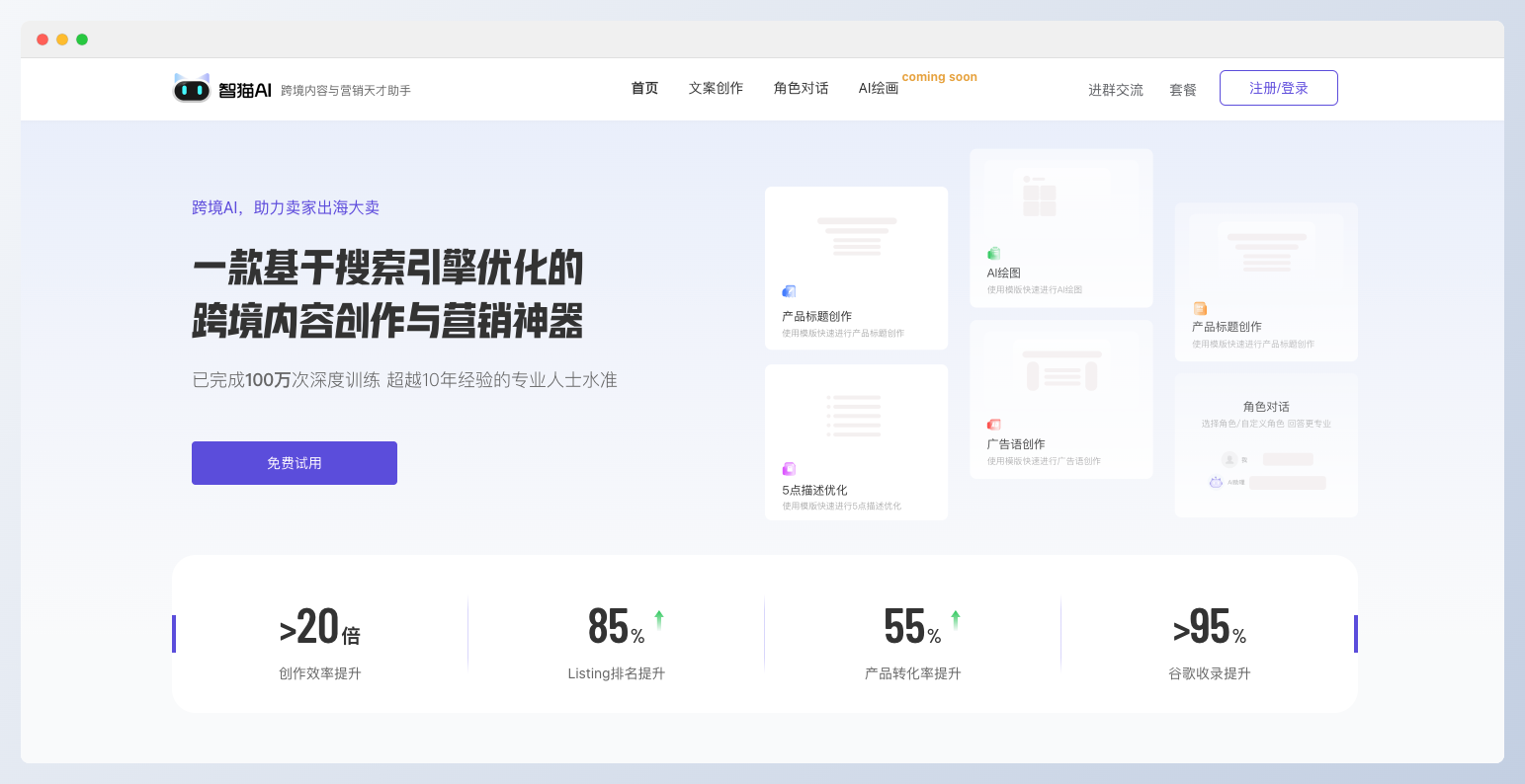 智貓AI-跨境內容創作與營銷工具