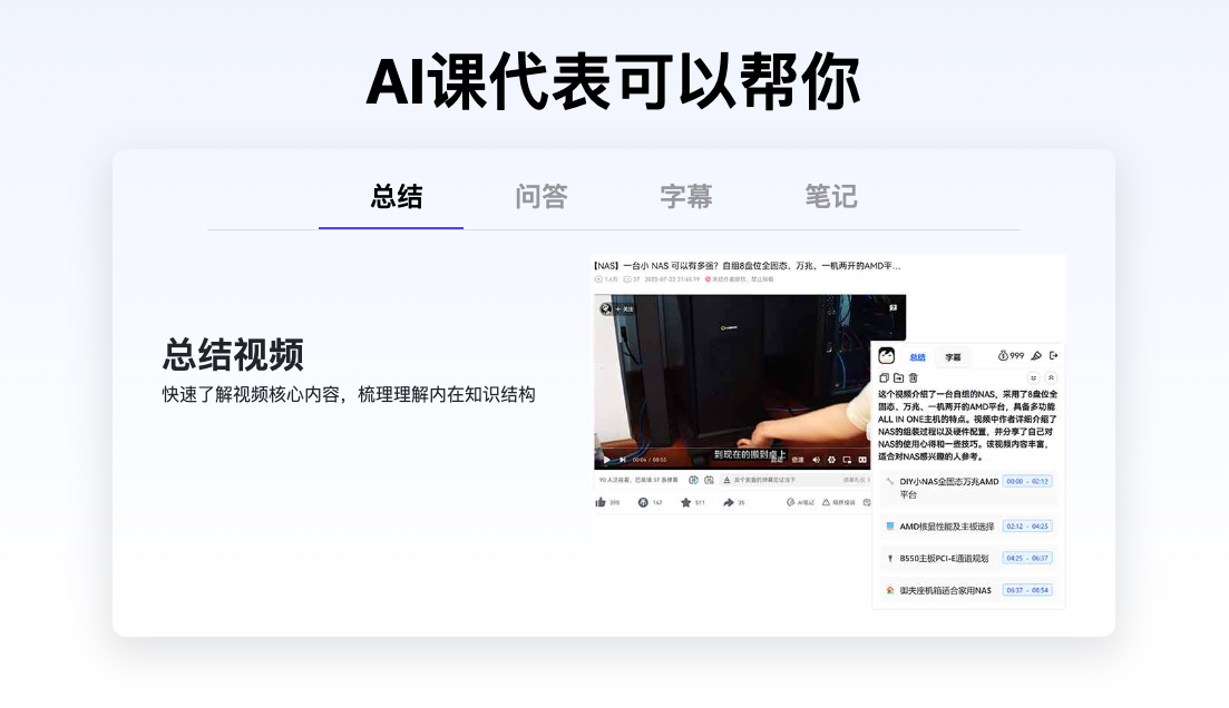 AI課代表:你的智能B站學習助手