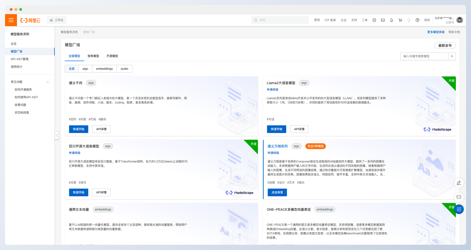 通義千問-阿里云推出的AI大語言模型